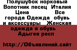 Полушубок норковый.Вопотник песец. Италия. › Цена ­ 400 000 - Все города Одежда, обувь и аксессуары » Женская одежда и обувь   . Адыгея респ.